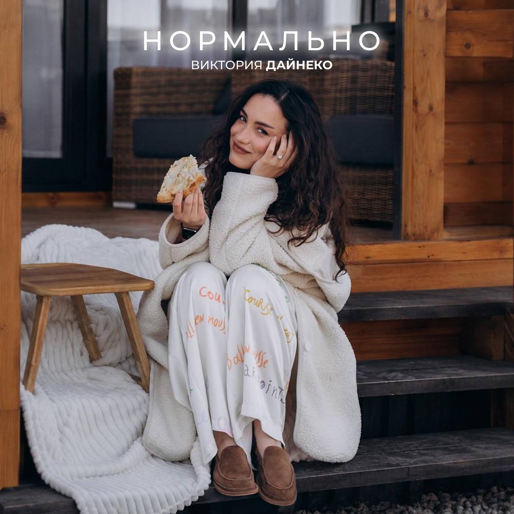 Виктория Дайнеко - Нормально