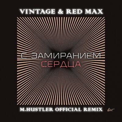 Винтаж & Red Max - С замиранием сердца (M.Hustler Remix)