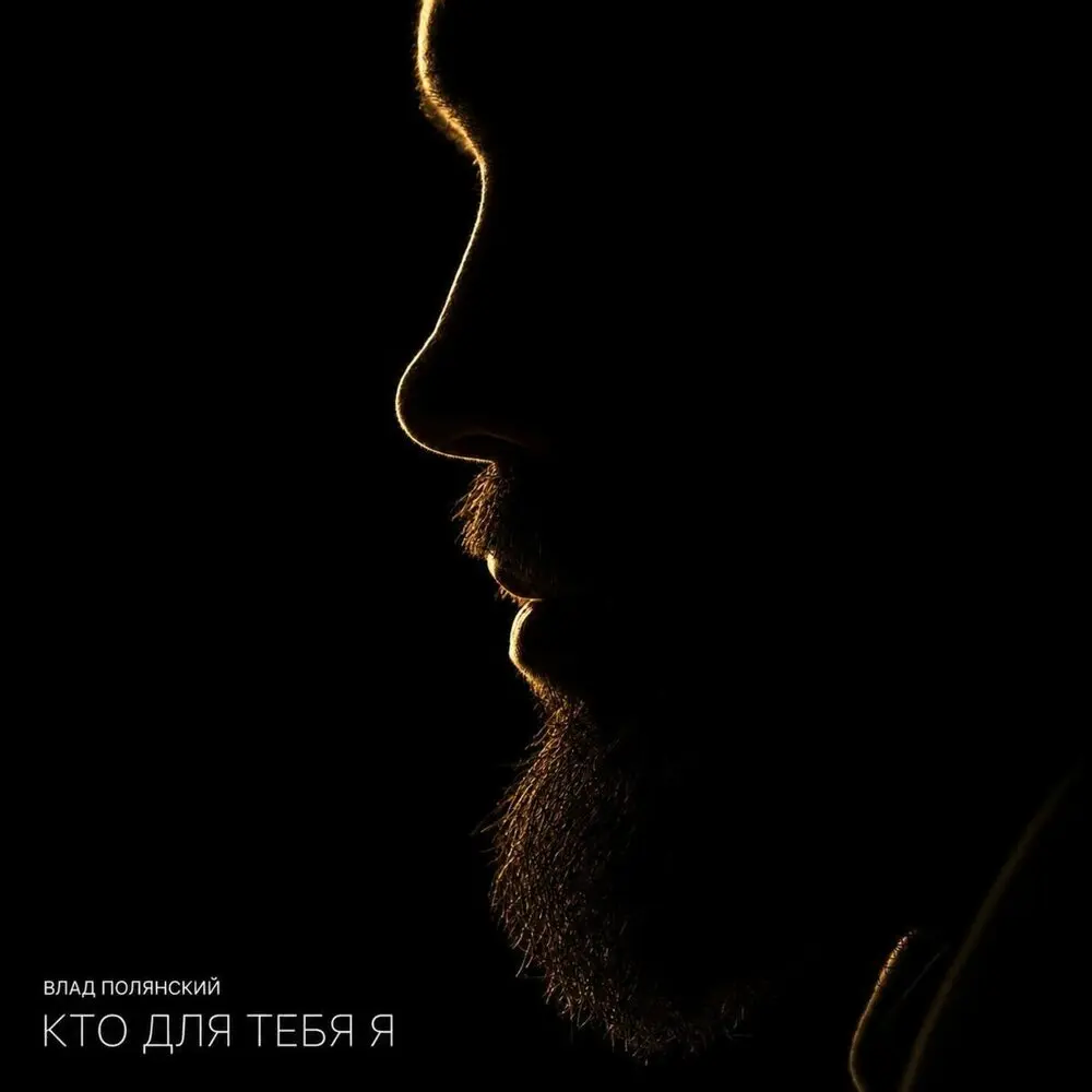 Влад Полянский - Кто для тебя я