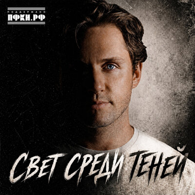 Влад Соколовский - Свет среди теней