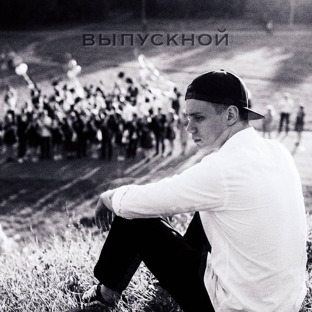 VLAD ZOTOV - Выпускной