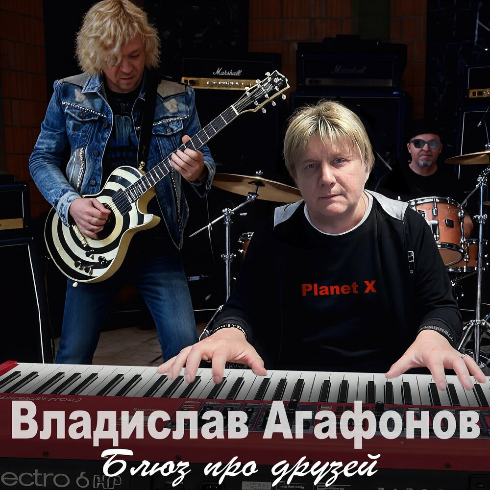 Владислав Агафонов - Блюз про друзей