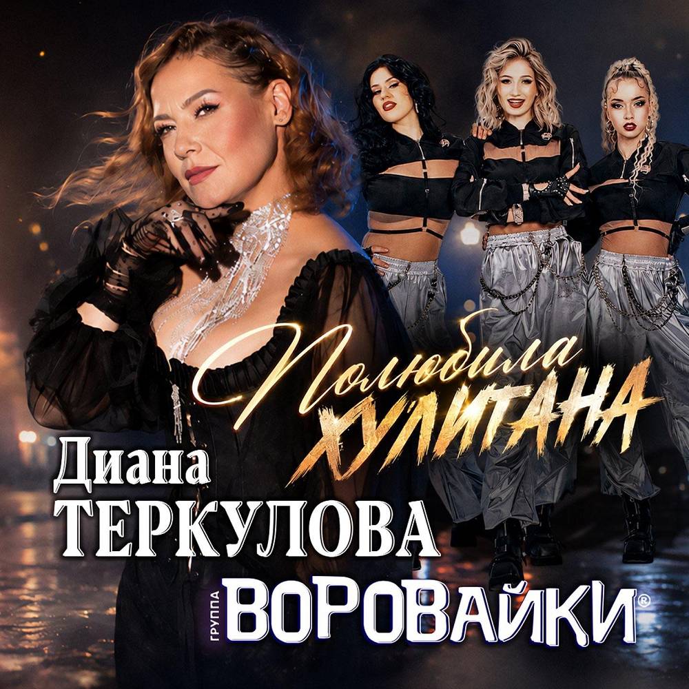 Воровайки, Диана Теркулова - Полюбила хулигана