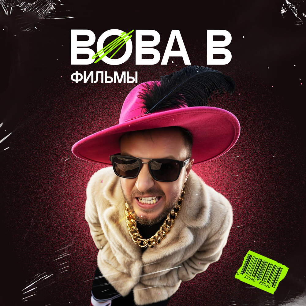 Вова В - Фильмы