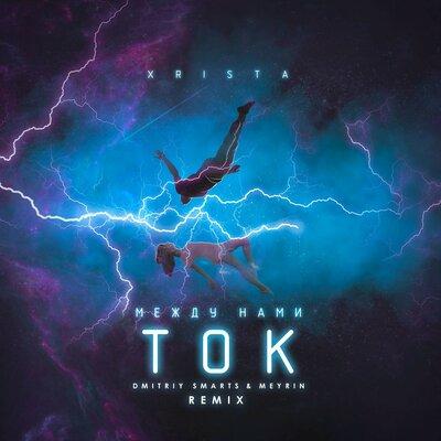 Xrista, Dmitriy Smarts, Meyrin - Между нами ток (Dmitriy Smarts & Meyrin Remix)