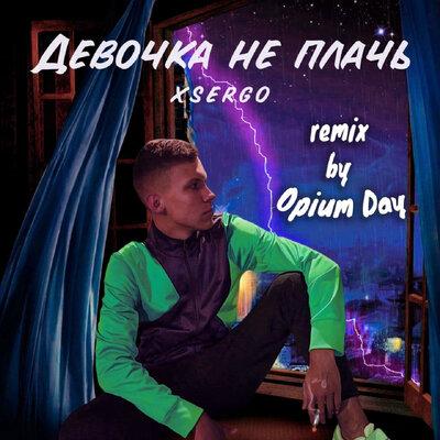 XSERGO & Opium Day - Девочка не плачь (Opium Day Remix)