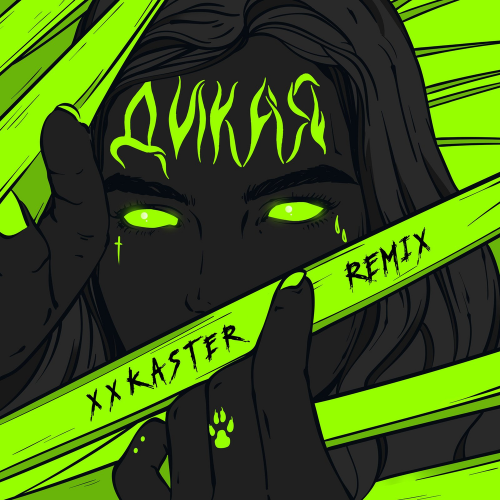 xxkaster - Дикая (Remix)