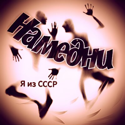 Я из СССР - Хватит трястись