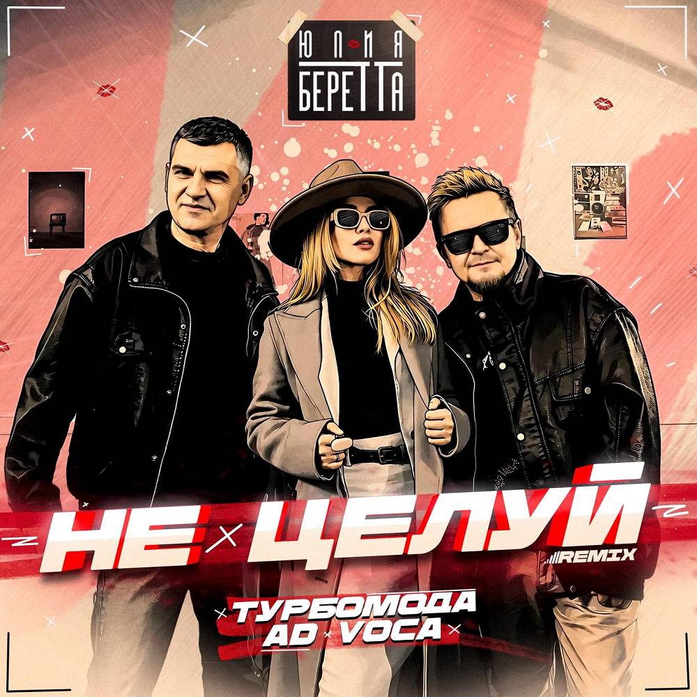 Юлия Беретта, Турбомода & Ad Voca - Не целуй (Remix)