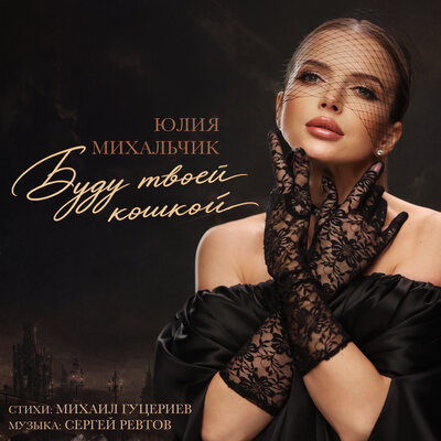 Юлия Михальчик - Буду твоей кошкой