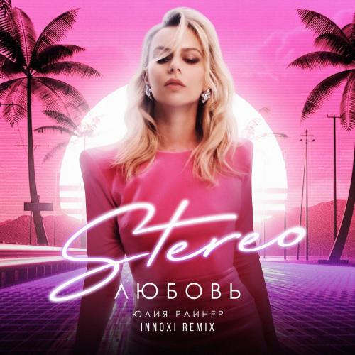 Юлия Райнер - Stereo Любовь (INNOXI Remix)
