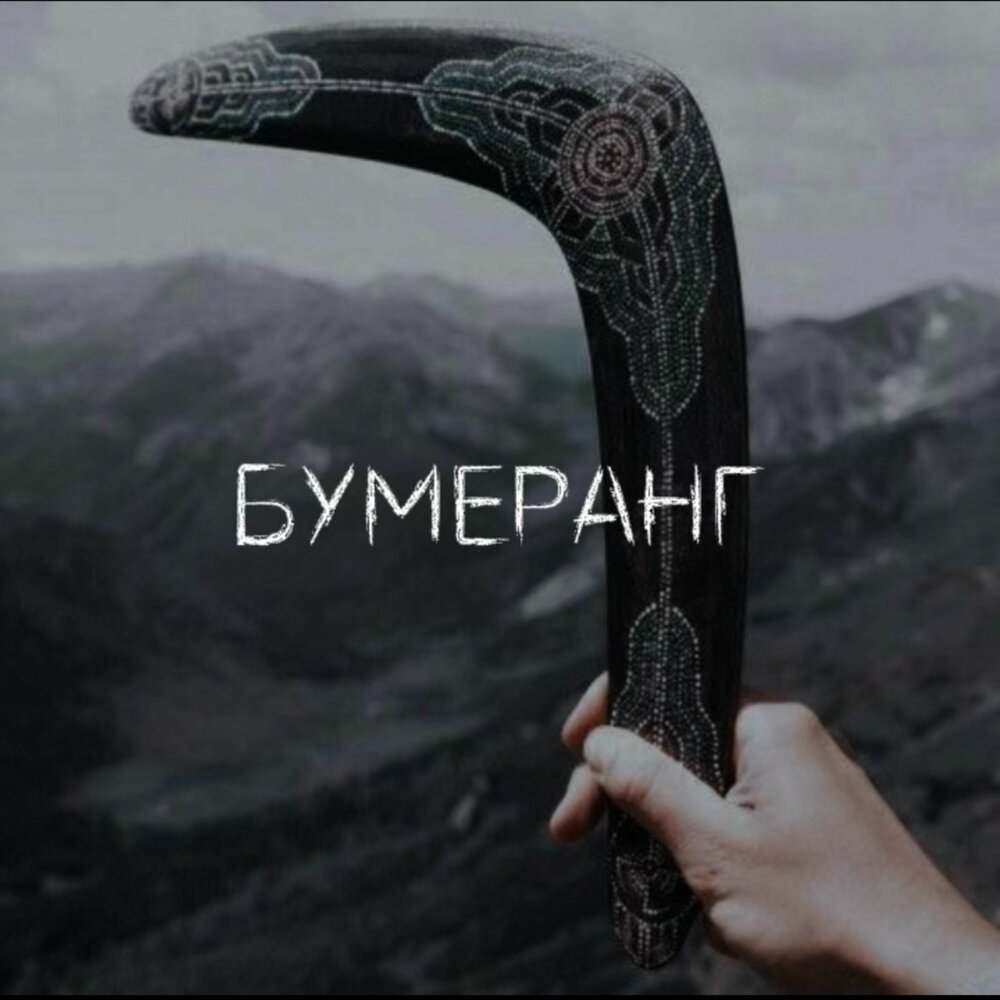 Юля Кузнецова - Бумеранг