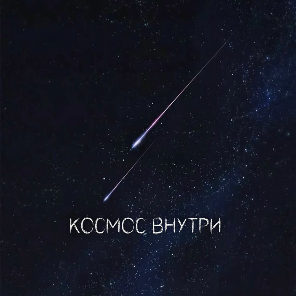 Юля Кузнецова - Космос внутри