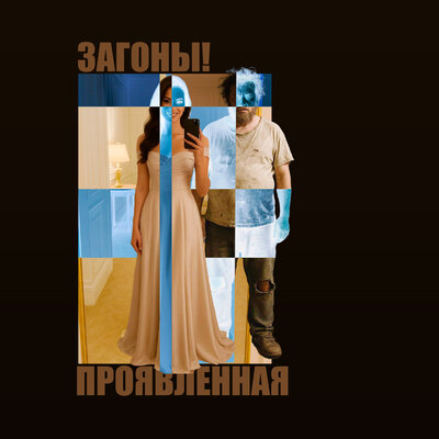 Загоны! - Проявленная