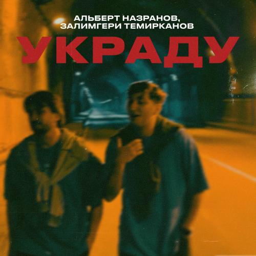 Залимгери Темирканов & Альберт Назранов - Украду