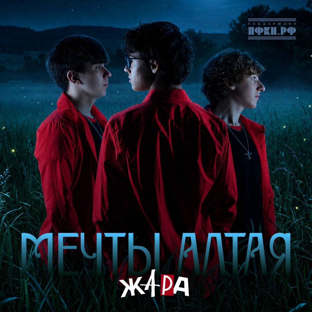 ЖАРА - Мечты Алтая