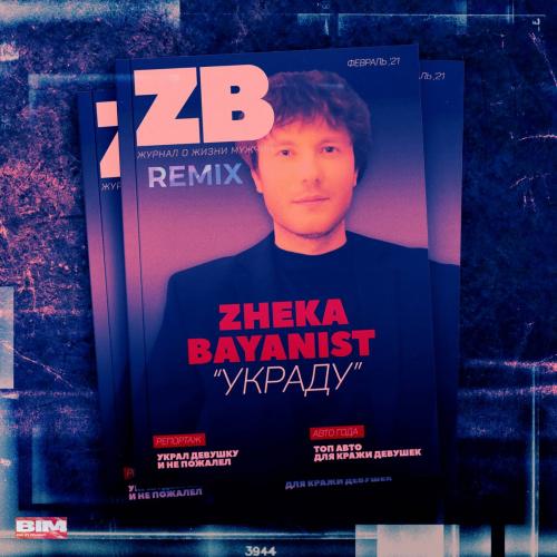 Жека Баянист - Украду (Remix)