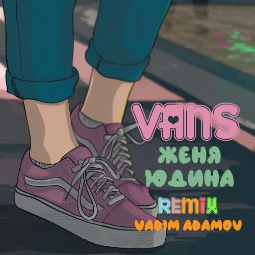 Женя Юдина - Vans (Vadim Adamov Remix)